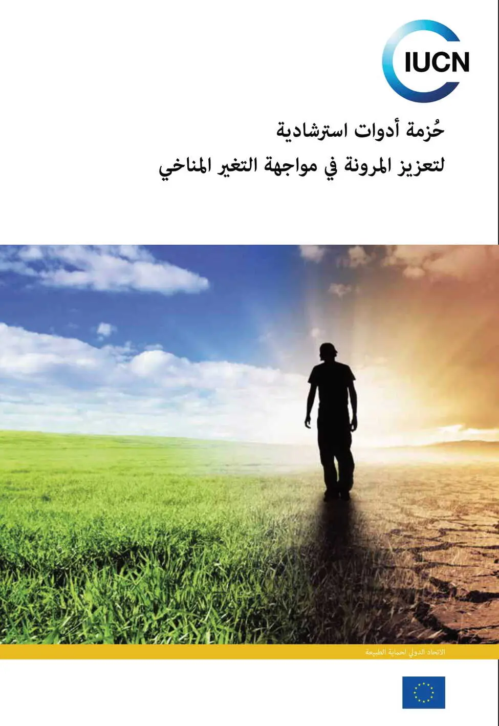 A guiding toolkit for increasing climate change resilience (Arabic version)